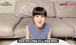 키즈 유튜버 희야, ‘Thank유CC 영상공모전’ 통해 아이스크림 만들기 선보여