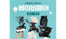 육아용품 직영 ‘세피앙몰’, 맘편한 온라인 베이비페어 개최