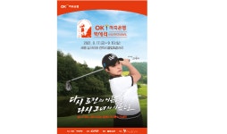 OK저축은행, 17일 박세리 인비테이셔널 개최…총 상금 8억원