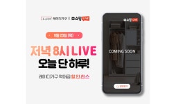 레이디가구, 네이버 쇼핑 라이브 통해 할인 혜택 제공