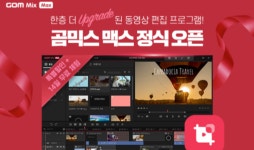 곰앤컴퍼니, 동영상 편집 소프트웨어 곰믹스 맥스 론칭