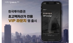 한국투자증권, 초고액자산가 위한 VIP 라운지 모바일 앱 출시