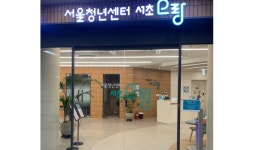 서울시, 서울청년센터 ‘서초오랑’ 15일 개관