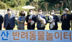 목포에 서남권 최초 반려동물 놀이터 개장