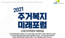 LH, ‘주거복지 미래포럼’ 첫 개최…주거복지 서비스 발전