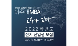 아주대학교 경영대학원, 2022년 1학기 MBA 원서 접수
