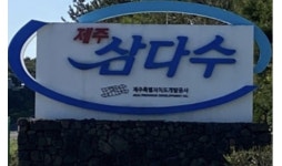 제주삼다수 앞으로 4년간 더 광동제약이 유통한다