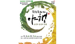 순천 문화재야행…순천부 읍성 남문터서 5일 개막