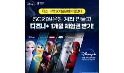 SC제일은행, ‘디즈니+’ 1개월 이용권 제공 이벤트