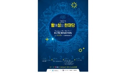 광해·광업계, 2021년 함성(함께성장) 한마당 개최…국내자원개발 촉진과 유대강화