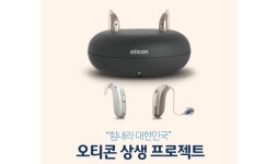 디만트코리아, 오티콘 상생협력 보청기 라인업 출시