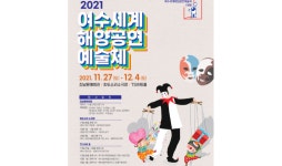 호남 최초 국제 공연 여수세계해양공연예술제 29일 팡파르