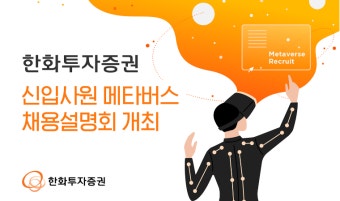 한화투자증권, MZ세대 겨냥…메타버스 신입사원 채용설명회 개최