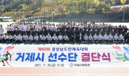 거제시, 제60회 경남도민체육대회 참가