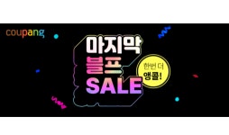 쿠팡, ‘앵콜 블랙프라이데이’ 기획전 진행한다