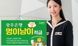 광주은행 멍이냥이 적금 출시