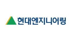 ‘IPO 대어’ 현대엔지니어링, 내년 증시 입성