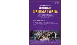 대구국제뮤지컬페스티벌, 뮤지컬 갈라 콘서트 개최