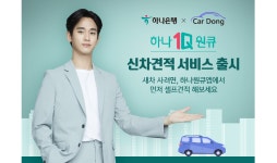 하나은행, 하나원큐 ‘신차 견적 서비스’ 출시