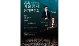 여수 예술영재 한자리에…정기연주회 18일 예울마루 대극장