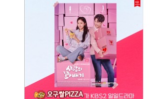 59쌀피자, KBS 일일드라마 ‘사랑의 꽈배기’ 제작 지원