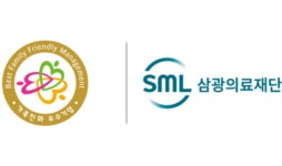 삼광의료재단, 여성가족부 주관 ‘2021년 가족친화인증기업’ 선정