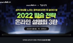 웅진씽크빅, 수학학원 ‘깊은생각’과 스마트올중학 온라인설명회 진행