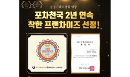 포차천국, 공정거래위원회 ‘착한 프랜차이즈’ 2년 연속 선정