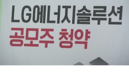 LG엔솔, 공모주 신기록…따상시 48만원