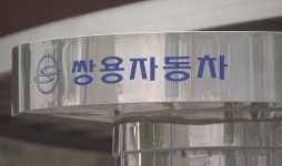 쌍용자동차, 지난해 매출 2조4,293억원…비용 절감 효과