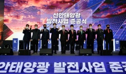 신재생 햇빛연금 국내 최대 150㎿급 신안 태양광 준공