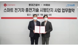 롯데건설, 전기차 충전 기술 보유업체 에바와 MOU체결