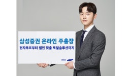 삼성증권, 새로운 트렌드인 온라인 주총장에 상장기업 520개 이상 몰려
