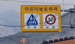 어린이 보호 해제…구례군의 황당한 교통 안내 시설 빈축