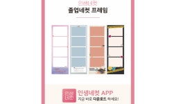 인생네컷, 인생네컷APP 전용 졸업네컷 프레임 출시