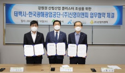 광해광업공단-태백시-㈜신영이앤피, 강원권 산림산업 클러스터 조성 업무협약 체결