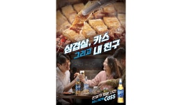 “삼겹살엔 맥주”… 오비맥주 카스, 삼삼데이 맞이 프로모션 진행