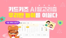 키드키즈, 스마트 교육을 위한 ‘AI 놀이계획안’ 제공