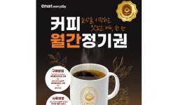 이마트 에브리데이, ’커피 정기 구독서비스’ 론칭