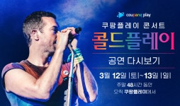 쿠팡플레이, 콜드플레이 콘서트 ‘공연 다시보기’ 공개
