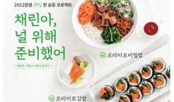 얌샘김밥, 채식주의 고객 위한 ‘대체육’ 신메뉴 출시