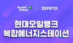 현대오일뱅크, 메타버스에 가상 ‘복합 에너지 스테이션’ 구축