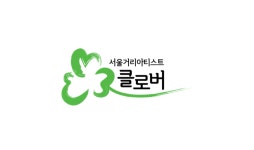 서울거리아티스트협동조합, ‘2022년 신진아티스트 오디션’ 개최
