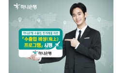 하나은행, 수출입 기업 지원 위한 ‘비상 프로그램’ 시행