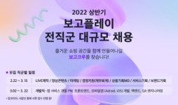 보고플레이, 2022년 상반기 대규모 채용 실시