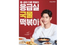 응급실국물떡볶이, 배우 성훈 브랜드 모델 발탁