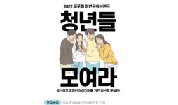 목포형 청년문화브랜드사업 활동가 多 모여라