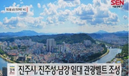 진주시, ‘원더풀 남강 프로젝트’ 추진 탄력