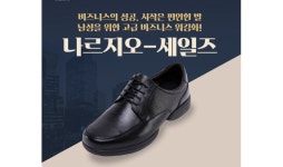 나르지오-세일즈, 남성 비즈니스 워킹화 출시