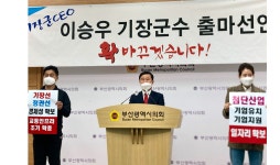 이승우 전 기장군의원 부울경 중심 기장 만들 것 기장군수 출마 선언